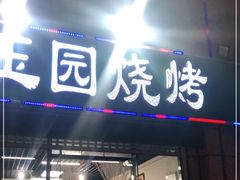 门面-玉园烧烤·海鲜辣炒