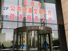 -无锡市市民中心