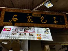 -清真石家包子(大皮院总店)