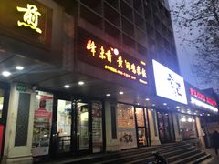 门面-峰味香.酱香米线.黄焖鸡(定西路店)
