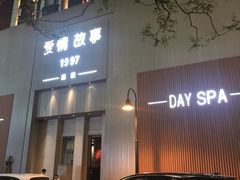 -Love Story爱情故事·养生SPA会所(新侨店)