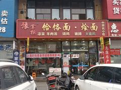 门面-豫掌柜饸饹面·烩面(秀沿路店)