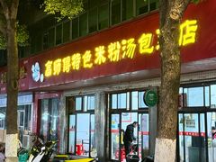 -高师傅特色米粉汤包(建设路店)