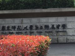 -华东师范大学第二附属中学(张江校区)