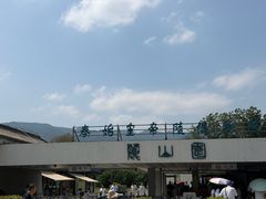 -秦始皇帝陵博物院-丽山园