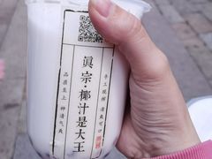 -眞宗·椰汁是大王(小娄巷店)