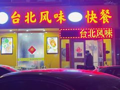 -台北风味(第一家快餐)
