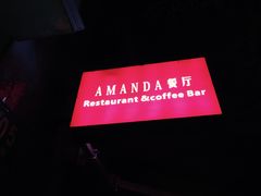 -Amanda餐厅(长乐路店)