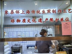 -东泰祥生煎馆(陕西南路店)