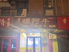 -螺阿牛柳州螺蛳粉·特色煲仔饭