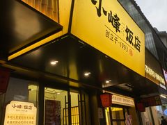 -小峰饭店·35年锡帮菜