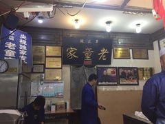 门面-辇止坡老童家(北广济街店)