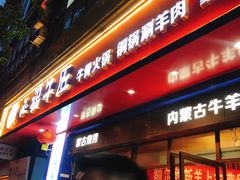 门面-额尔敦草原涮羊肉·烧烤(冻青树总店)
