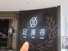 -足莲得·足道SPA(滨湖银泰店)