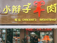 门面-小辫子羊肉面馆(周东店)