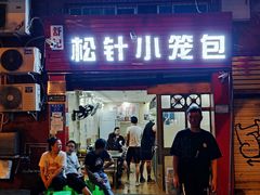 门面-舒小笼松针小笼包