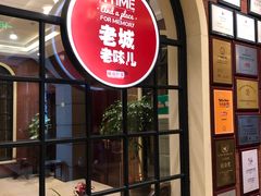 -城南往事·鲁菜济南菜(长清园博园恒大绿洲店)