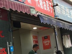 门面-邓记新一代糖油果子(四川煤管局供销公司职工宿舍店)