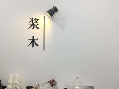 -浆木咖啡馆(湘子庙街店)