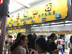 -百花传统甜品店(原址店)