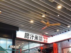 -肥汁米蘭香港米线(长宁来福士店)