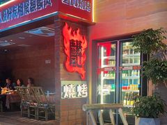 -火塘云南烧烤大排档