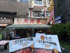 -阆辣荟餐饮(老味道8年·古城店)