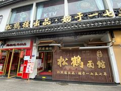 -松鹤面馆(观前店)