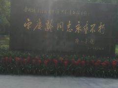 -宋庆龄陵园
