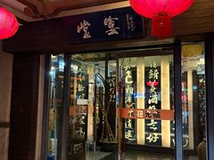 门面-堂宴·老厦门私房菜(1988仙岳总店)