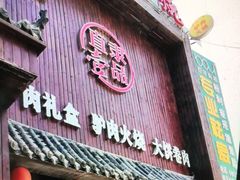 门面-直隶一品正宗驴肉火烧(建华大街店)