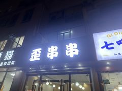 -歪串串(松江新城店)