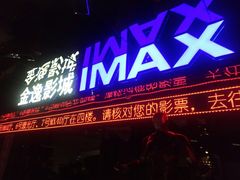 -金逸影城(光美江宁IMAX店)