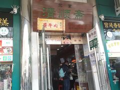 -牛街清顺斋小吃(牛街东里小区一区店)