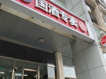 国酒专卖(北苑路店)