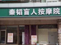 -秦韬盲人按摩院(惠新西街店)