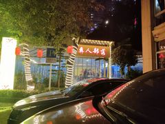 -彝人部落火盆烧烤(原内环足球场店)