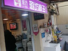 -璐坊粽王(复兴中路店)
