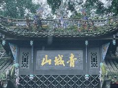 -青城山