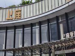 -上座·餐厅(阳光100店)