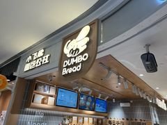-小飞象面包公社(珠江路金鹰店)