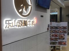 -犇逸·乐山跷脚牛肉·四川现炒(览海店)