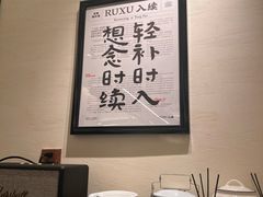 -RUXU入续鸳鸯糖水铺(星寰店)