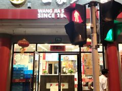 -王家沙点心店(西康路店)