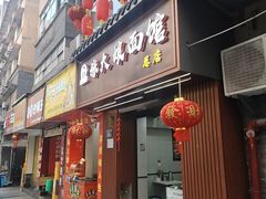 -张大娘面馆(新城路店)