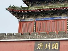 -开封府