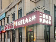 -李连贵熏肉大饼(世纪路店)