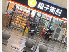 -橙子便利(领秀城金街店)