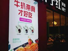 门面-杯子红牛排(创意产业园店)