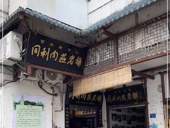 -同利肉燕老铺(澳门路店)